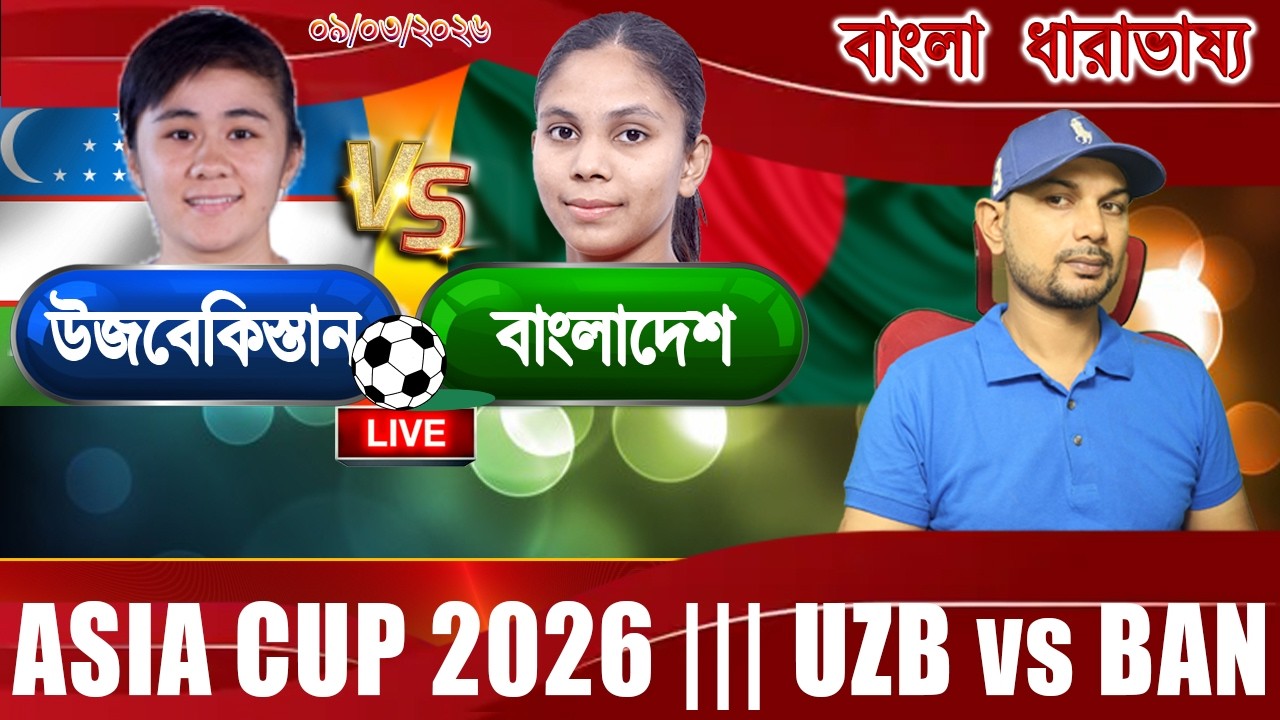BAN vs UZB Asia Cup Football 2026 Live বাংলাদেশ বনাম উজবেকিস্তান  বিশ্বকাপ আপডেট আড্ডা #banvsuzb