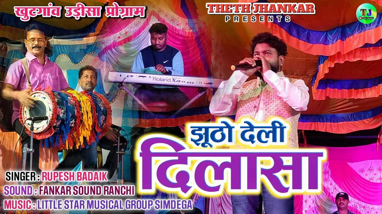 झूठो देली दिलासा || करम गीत || Singer Rupesh Badaik || New Theth Nagpuri Video Song 2023