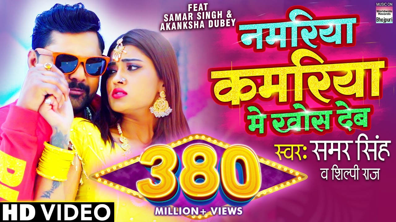 Namariya Kamariya Me Khos Deb #SAMAR SINGH | #Shilpi Raj, #Akanksha Dubey @WorldwideRecordsBhojpuri