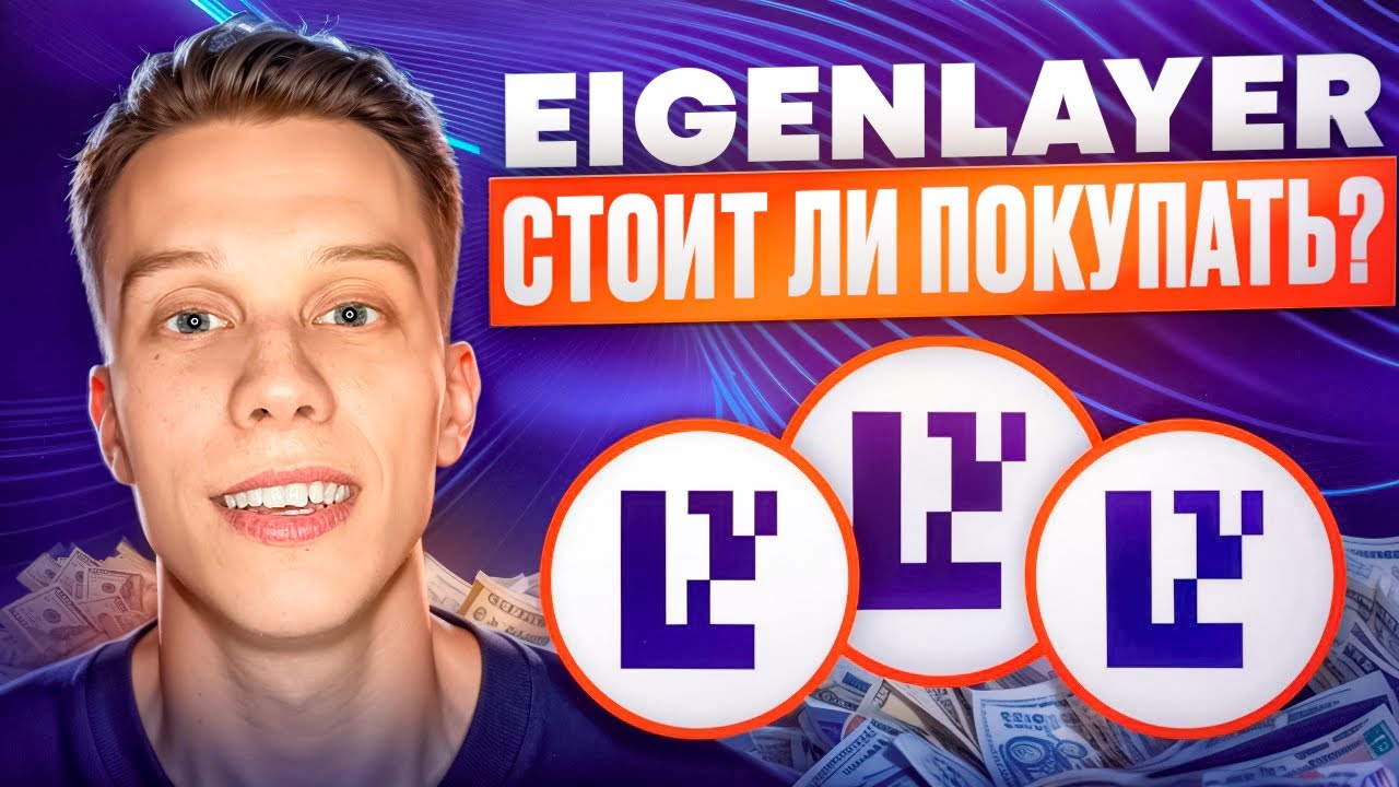Криптовалюта EigenLayer  | EIGEN пора покупать! EIGEN обзор Альткоины на иксы 2024! Экосистема Eth!