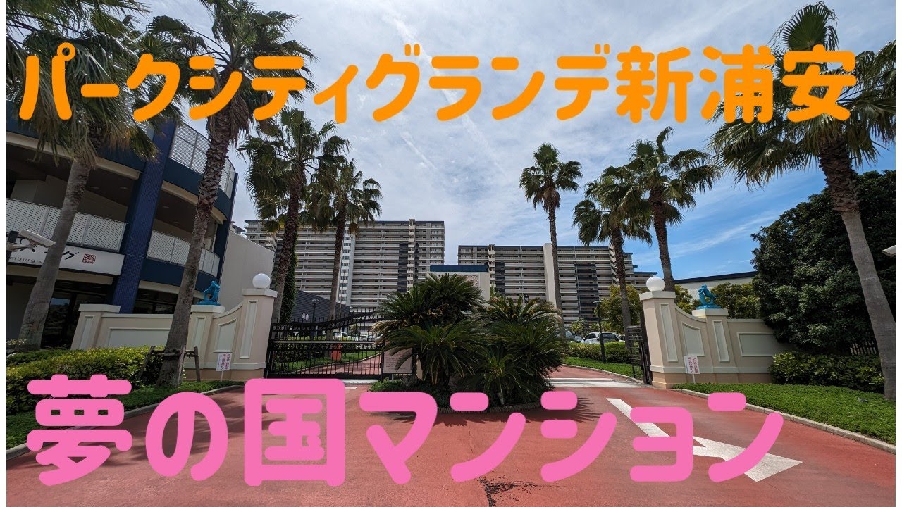 パークシティグランデ新浦安　2024年5月時点の相場　夢の国マンション