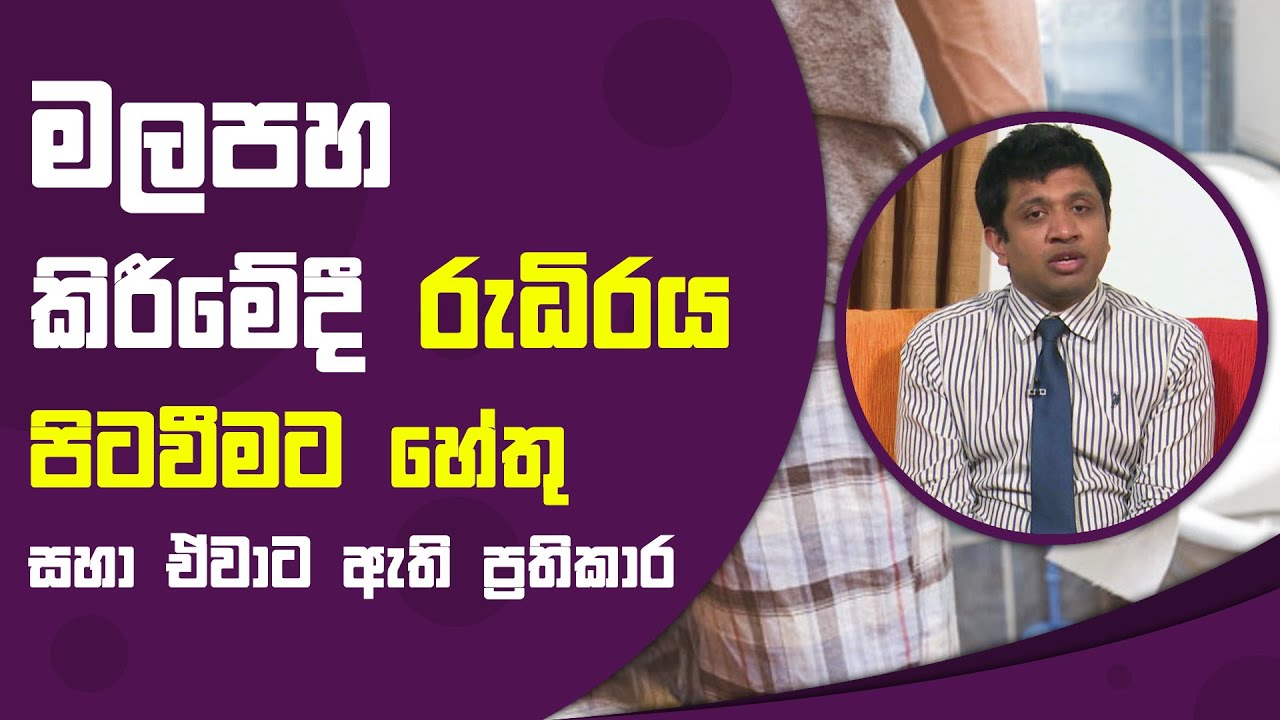 මලපහ කිරීමේදී රුධිරය පිටවීමට හේතු සහා ඒවාට ඇති ප්‍රතිකාර | Piyum Vila | 21 - 10 - 2021 | SiyathaTV