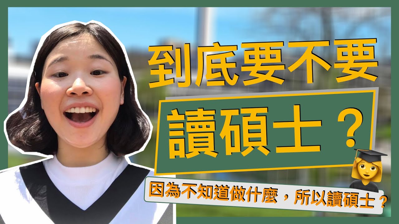 因為不知道做什麼？所以讀碩士？｜工作與學歷的掙扎？碩論很困難？