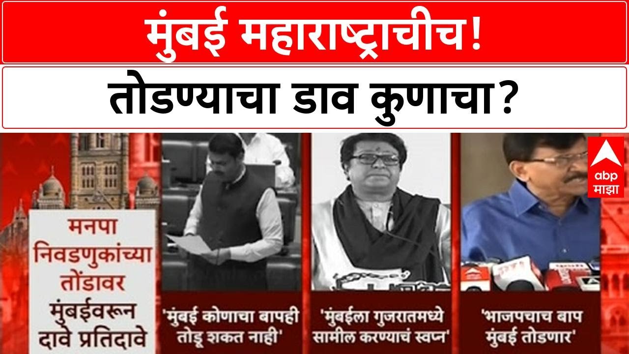 Mumbai Separation | Mumbai महाराष्ट्रापासून तोडण्याचा डाव? म्हणाले, 'कुणाचा बापही तोडू शकणार नाही!'
