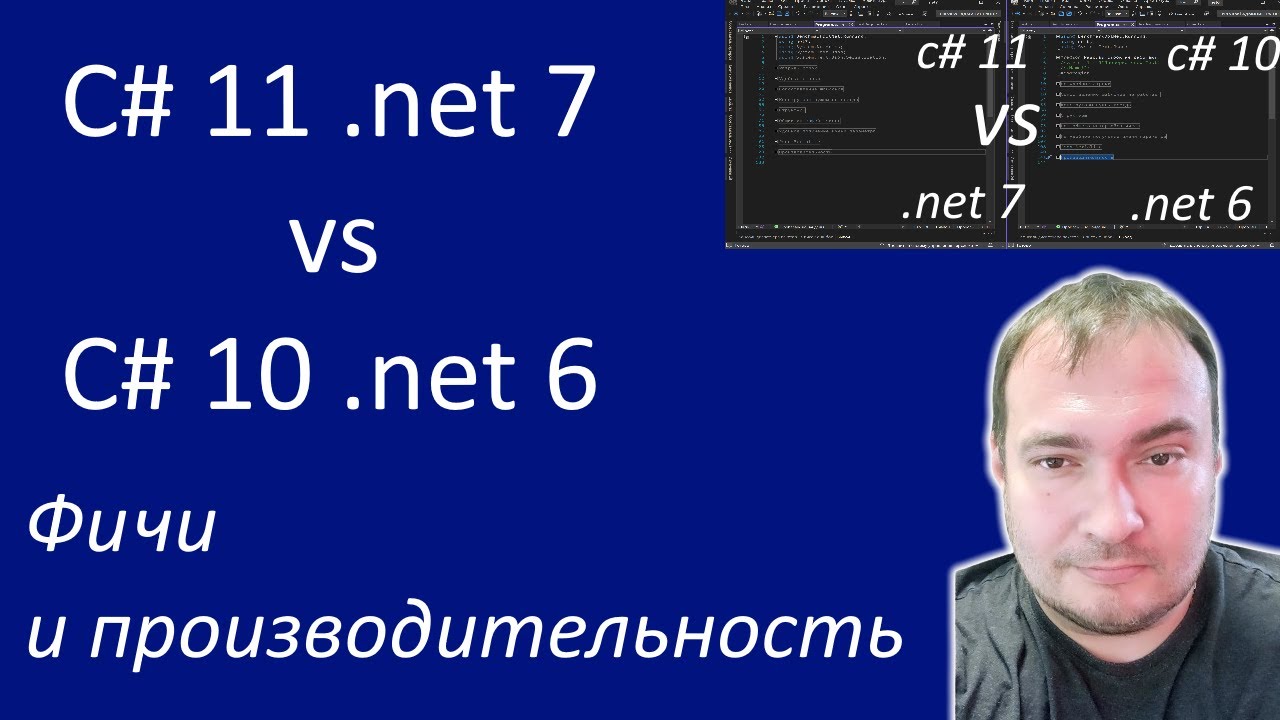 Фичи и производительность C#  11 .net 7 vs C# 10 .net 6