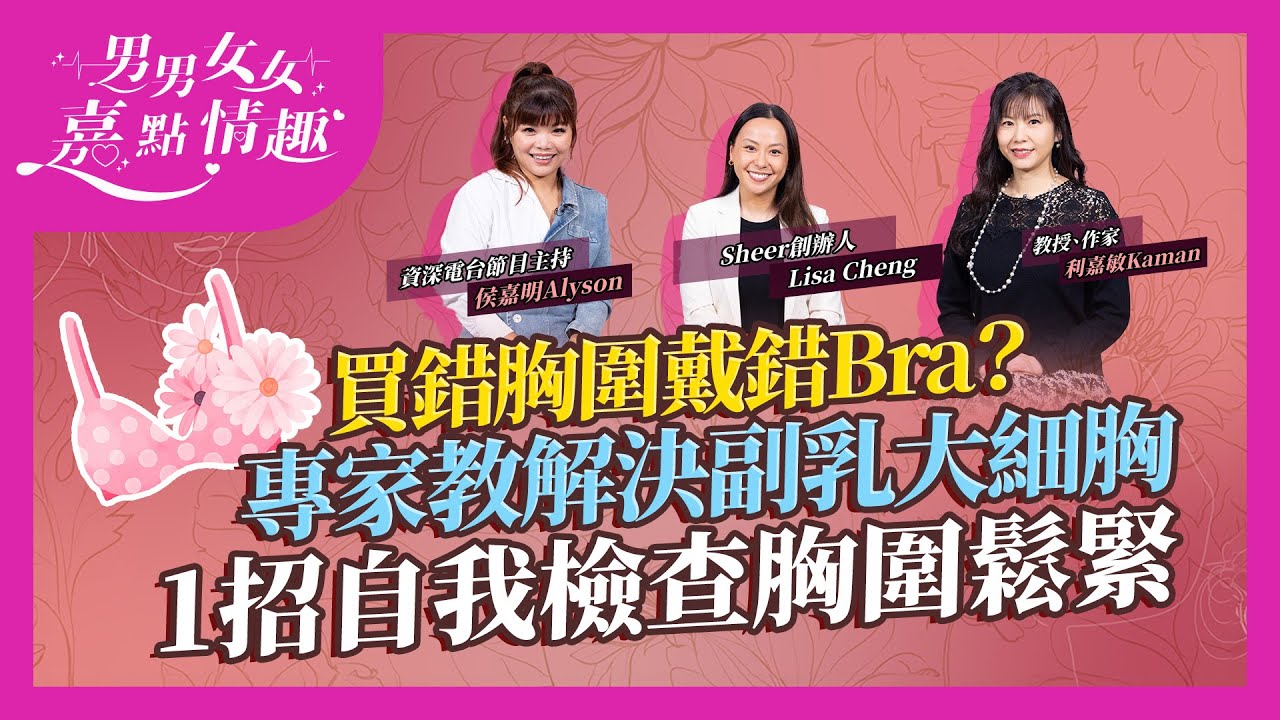 女人最怕戴錯Bra！專家解構內衣迷思：點解決副乳、大細胸問題？1方法Check自己是否穿得正確！本地內衣品牌創辦人：10個女人9個都戴錯！｜健康談性｜男男女女·嘉點情趣｜侯嘉明、利嘉敏