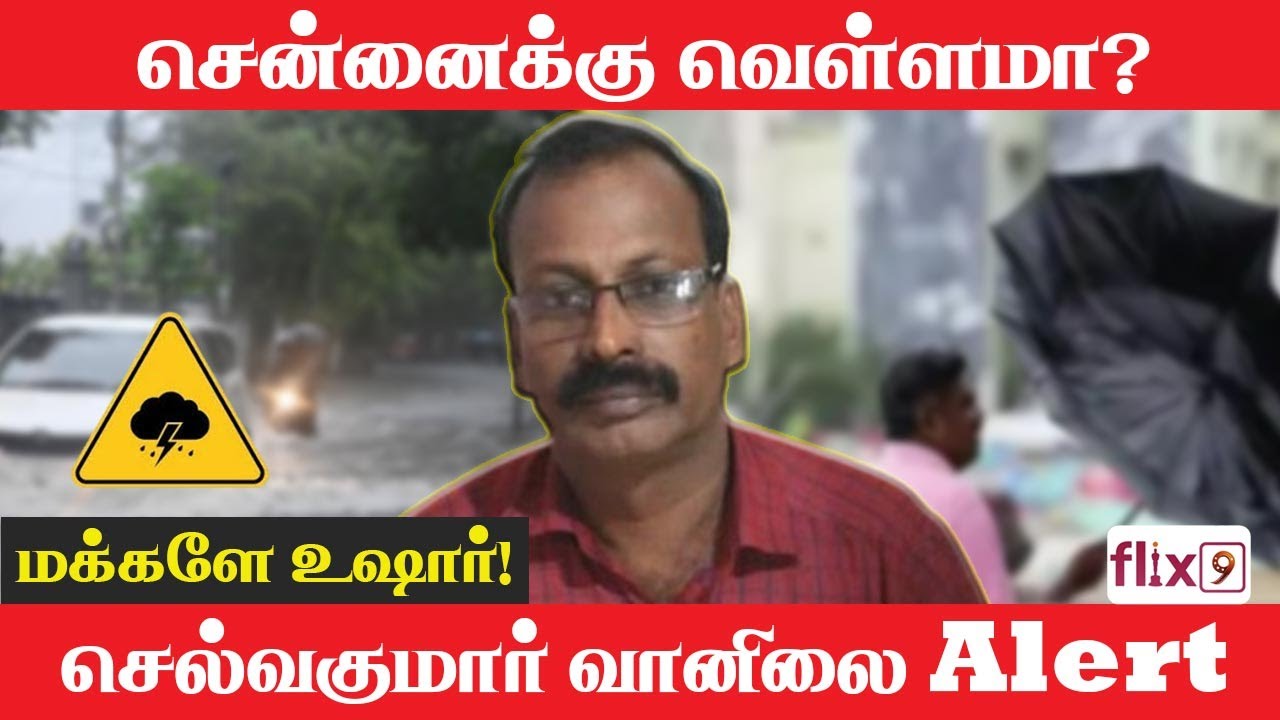 "சென்னைக்கு வெள்ளமா? ⚠️🌧️" - "செல்வகுமார் வானிலை அலர்ட்!  "|Flix9