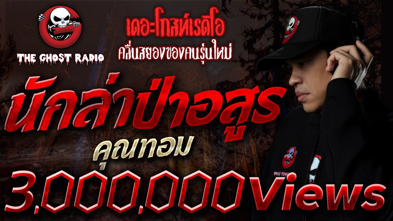 นักล่าป่าอสูร • คุณทอม | 28 พ.ย. 64 | THE GHOST RADIO