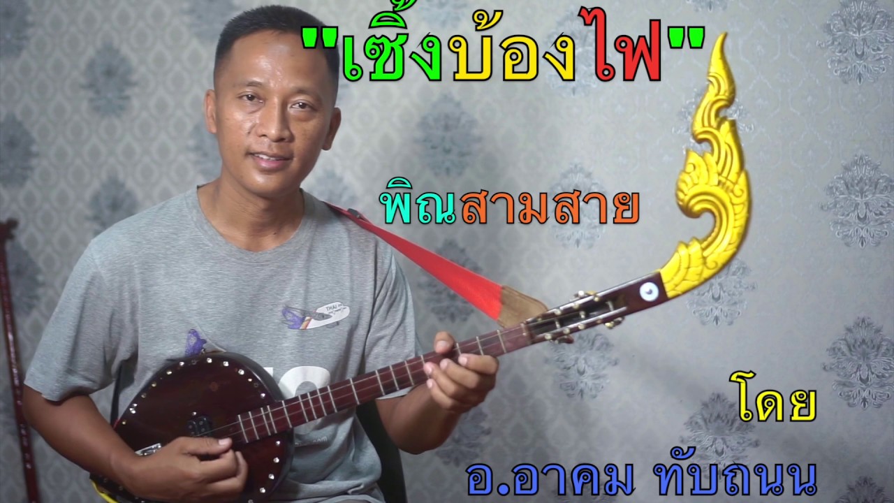 เซิ้งบ้องไฟ พิณสามสาย อ.อาคม ทับถนน