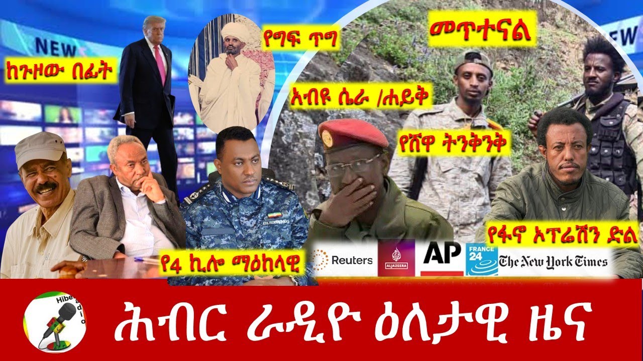 Hiber Radio Daily Ethiopia News  ዕለታዊ ዜና  Feb 07/08, 2026