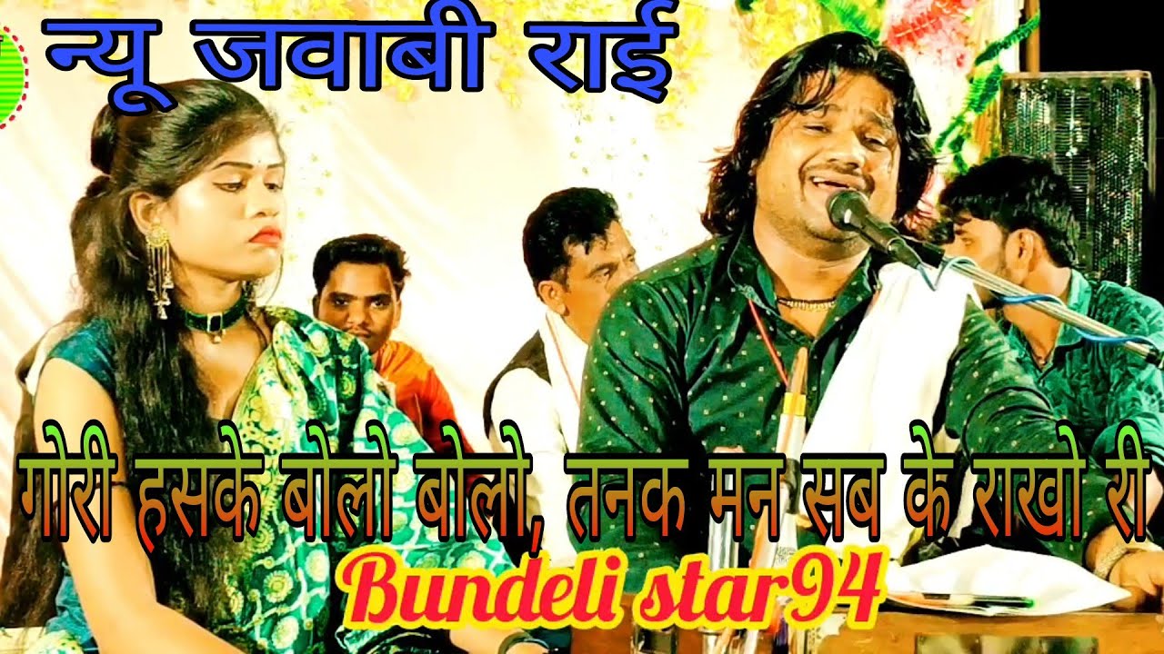 💯न्यू जवाबी राई,का महा मुकाबला,👆गोरी हसके बोलो बोलो, तनक मन सब के राखो री 🎤रामप्रकाश तूफानी रोशनी
