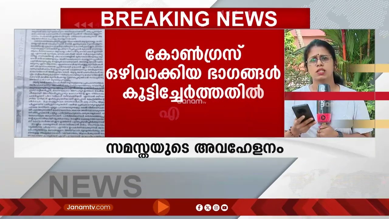 വന്ദേമാതരം നിർബന്ധമാക്കിയ വിജ്ഞാപനത്തിൽ ഭീഷണിയുമായി ഇസ്ലാമിക മത മൗലിക സംഘടന സമസ്തയും