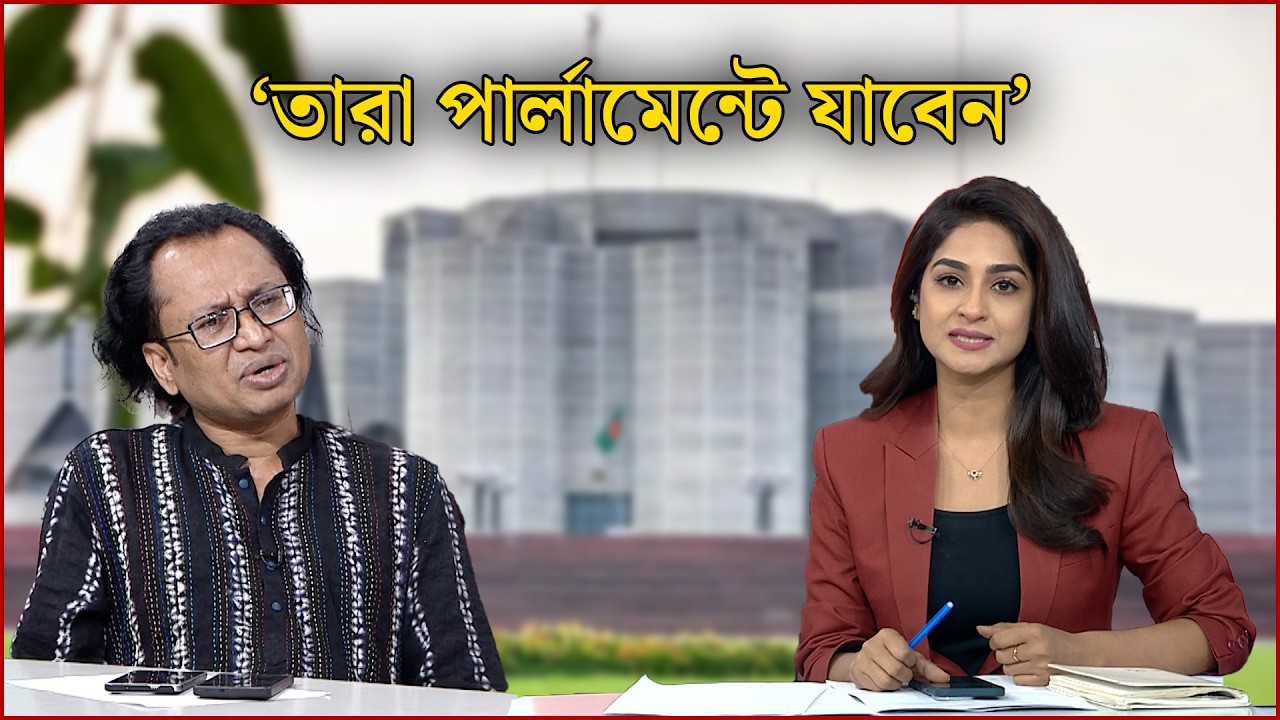 ‘তারা পার্লামেন্টে যাবেন’ | ভোট গণভোট | NEWS24
