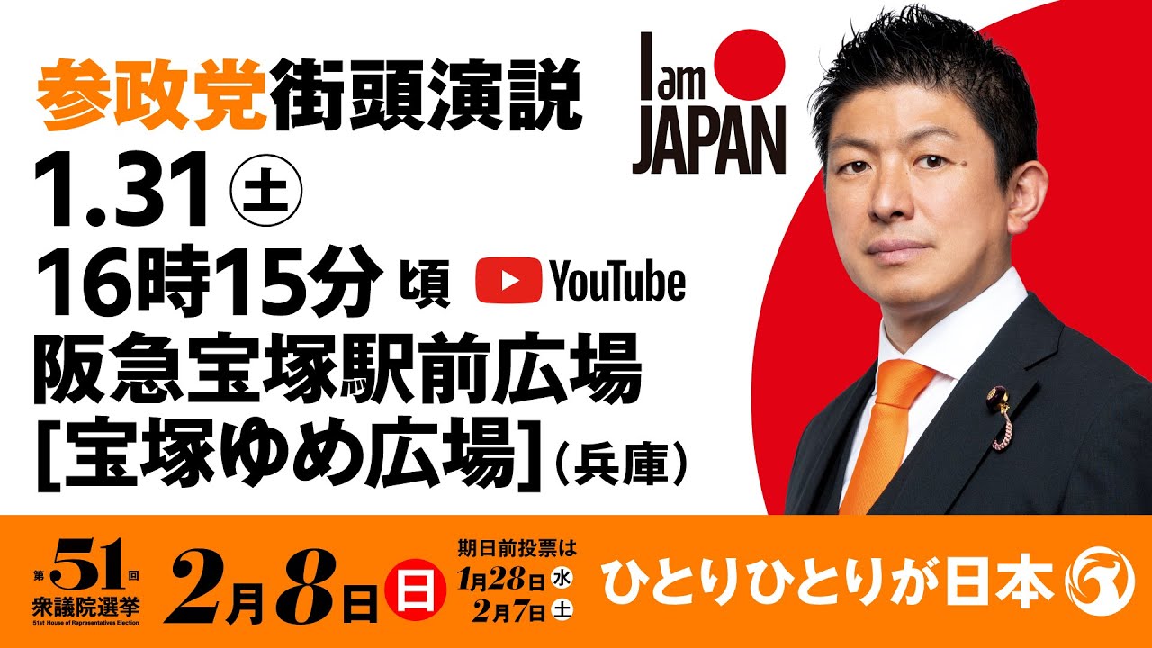 【LIVE】参政党 街頭演説　兵庫県阪急宝塚駅前広場宝塚ゆめ広場　2026年1月31日（土）16：15～