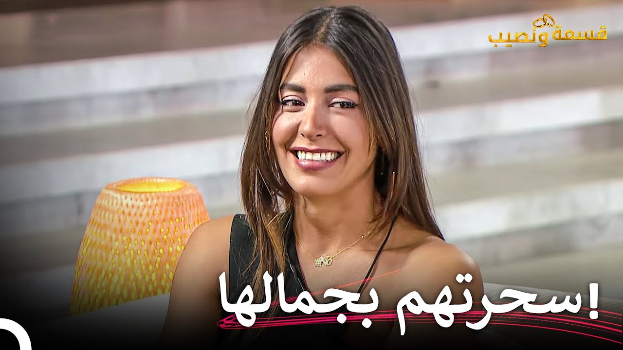 دخلت المتسابقة الجديدة جينيفير إلى المنزل | قسمة ونصيب الحلقة 23 - Qesma w Naseeb