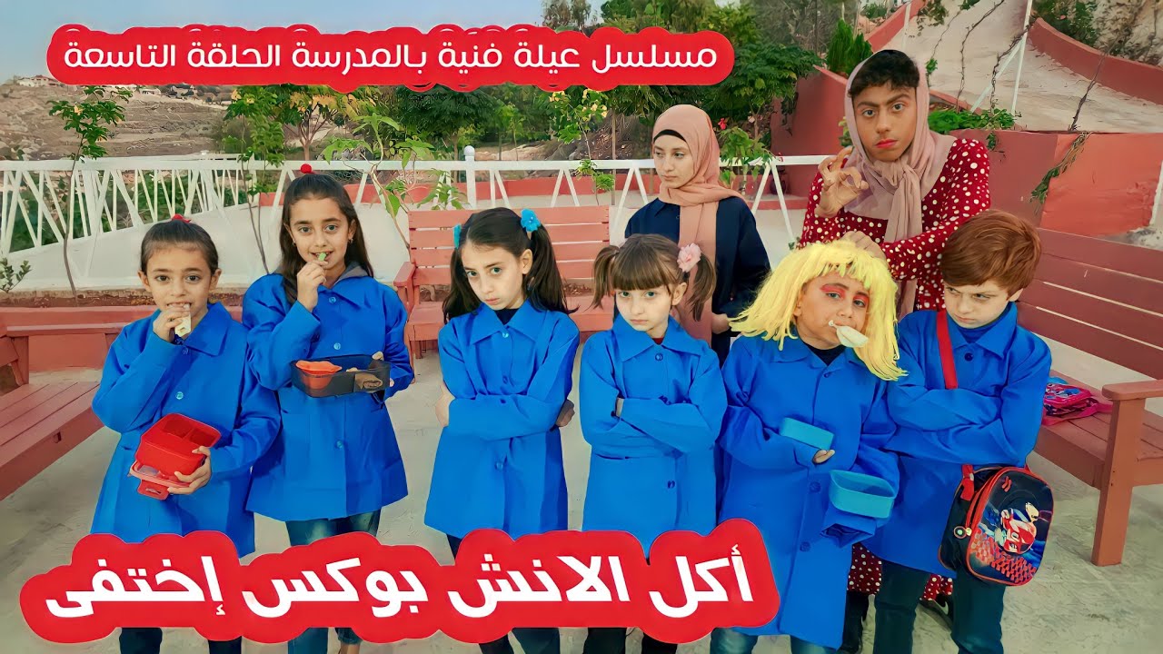 مسلسل عيلة فنية بالمدرسة - حلقة 9 - أكل ال لانش بوكس اختفى | Ayle Faniye bl madrase - Lunch Box