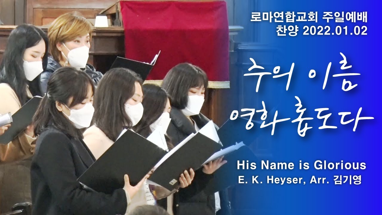 주의 이름 영화롭도다 (His Name is Glorious) / E. K. Heyser, Arr. 김기영 - 로마연합교회