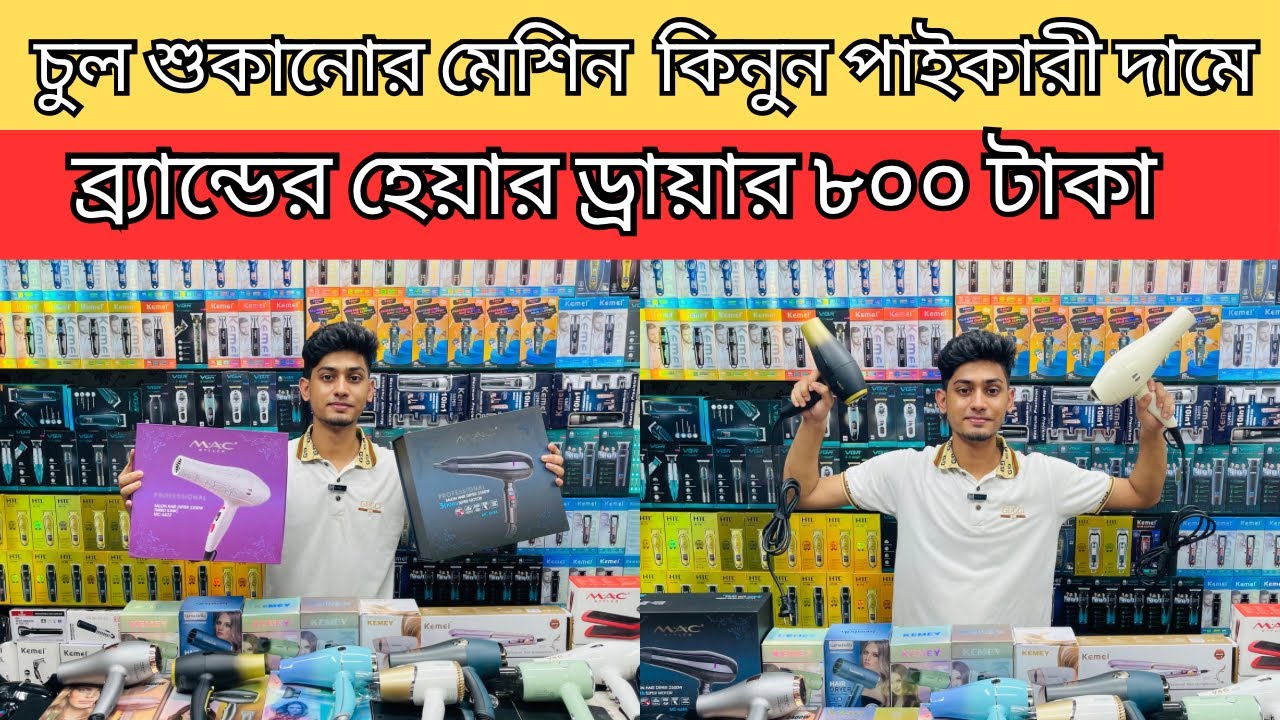 hair dryer price in bangladesh | hair dryer price in bangladesh 2025 | hair dryer price in bd |