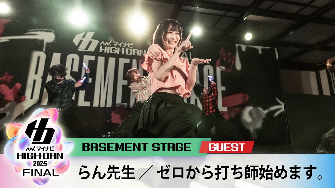 らん先生／ゼロから打ち師始めます。/ BASEMENT STAGE / マイナビハイダン 2025 FINAL