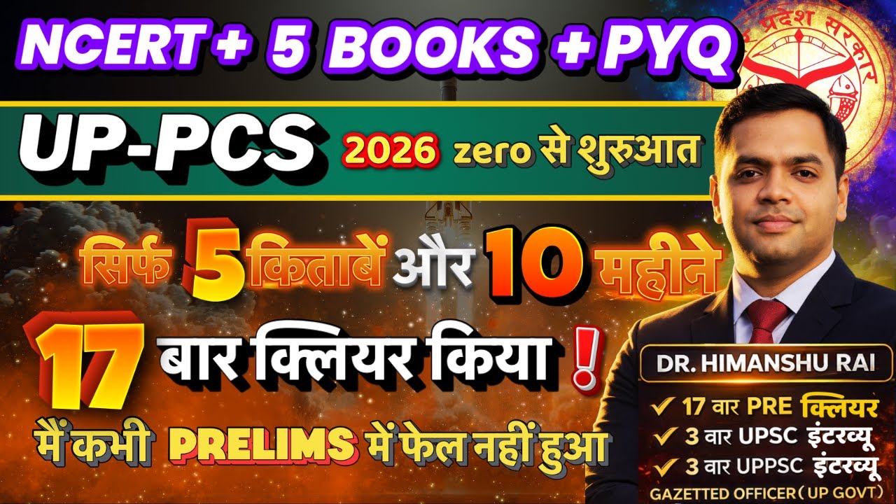 सिर्फ 5 किताबें और 10 महीने — लगातार 17 प्रीलिम्स क्लियर! ये कैसे मुमकिन हुआ? 