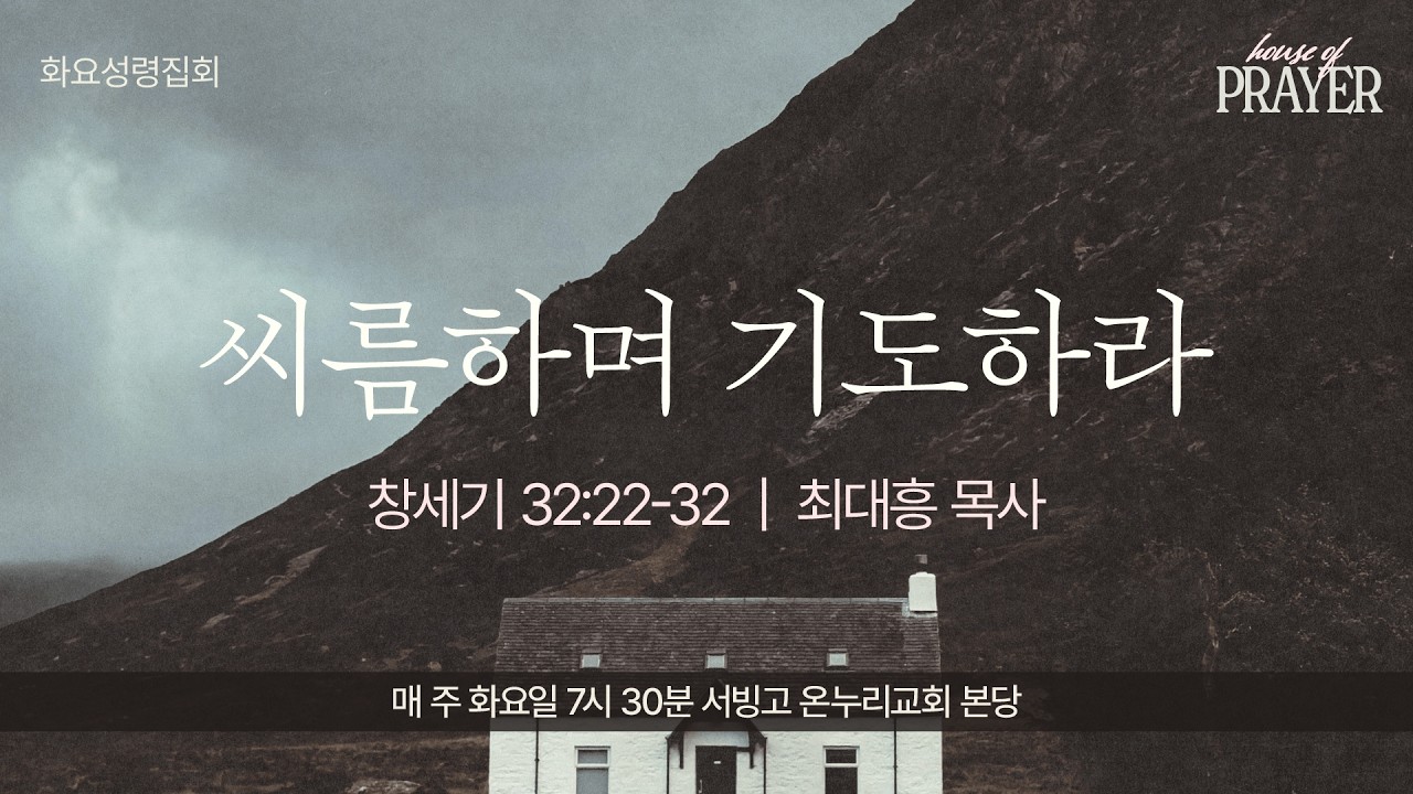 [화요성령집회] 씨름하며 기도하라 (창세기 32:22-32)│최대흥 목사│2026.02.17