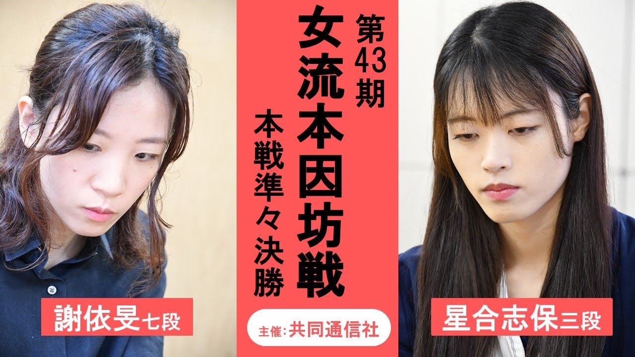 【準々決勝】第43期女流本因坊戦本戦【謝依旻七段－星合志保三段】