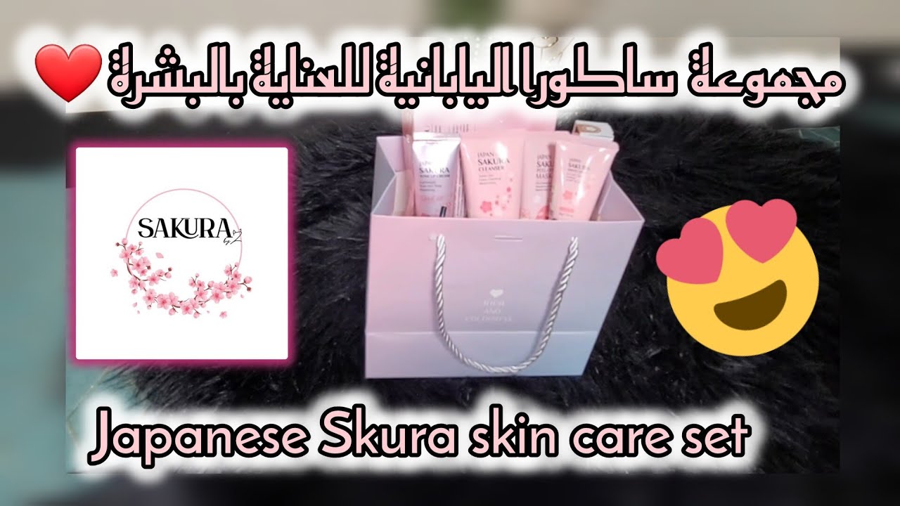 مجموعة ساكورا اليابانية للعناية بالبشرة❤️ أرهب اختراعات كوكب اليابان🤩unboxing ورأي فيها شنو بصراحة🤗