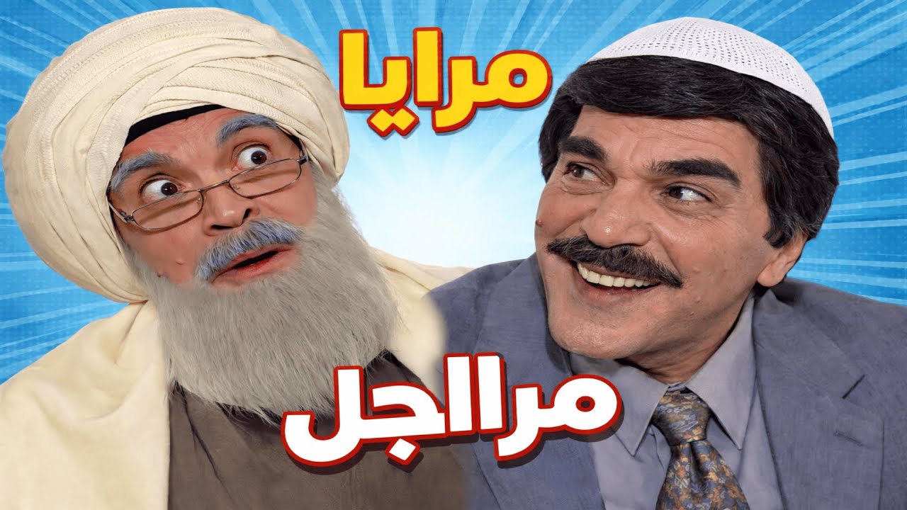 أجمل حلقات مرايا | مراااااجل | ياسر العظمة - حسن دكاك - عصام عبه جي