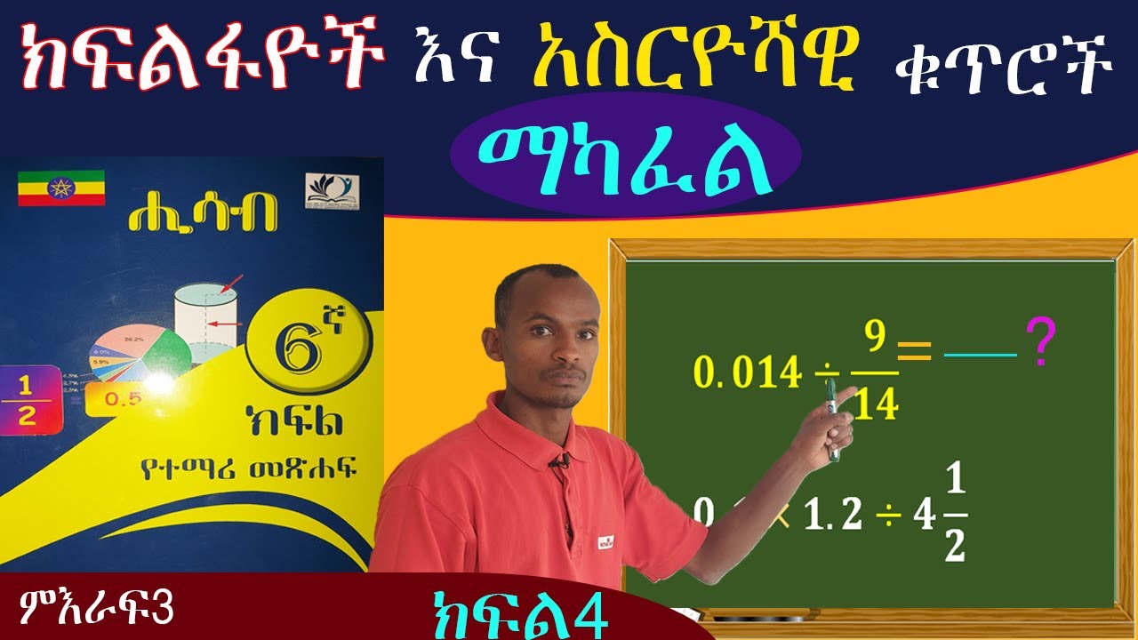 እንዴት በቀላሉ አስርዮሽ እና ክፍልፋዮች የቁጥሮችን  ማካፈል እንችላለን (how to divide fraction by decimal numbers)
