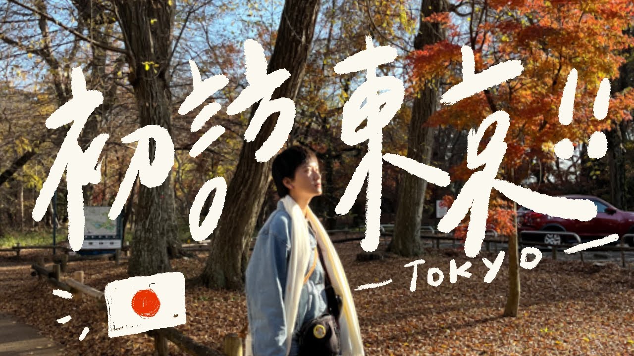 星宇航空初體驗🛫一開門就排隊的吉卜力美術館❣️東京居然有媽祖廟！牛舌店有好喝牛尾湯、柳屋百年鯛魚燒｜東京Vlog ep.1｜腿腿 LegLeg