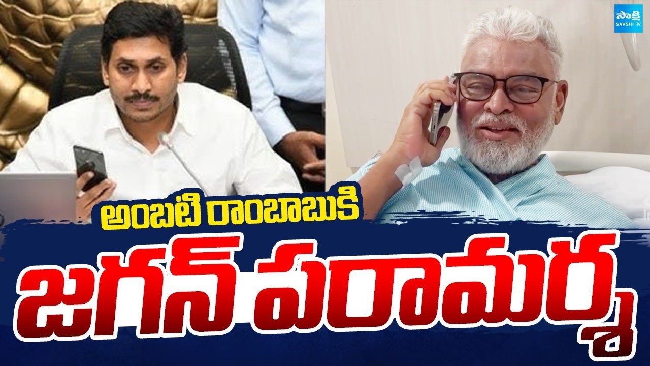 YS Jagan Phone Call To Ambati Rambabu | Inquire About His Health Conditions |@SakshiTV
