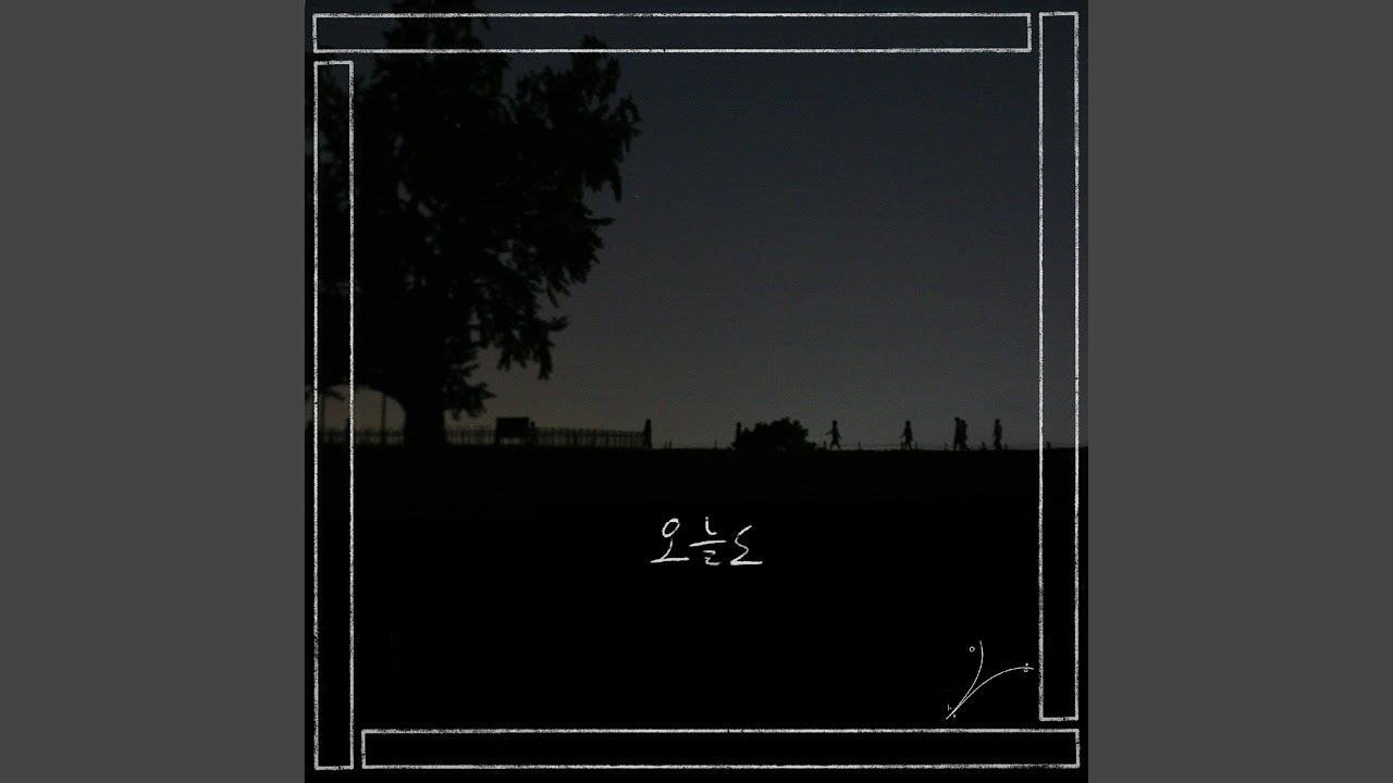 오늘도
