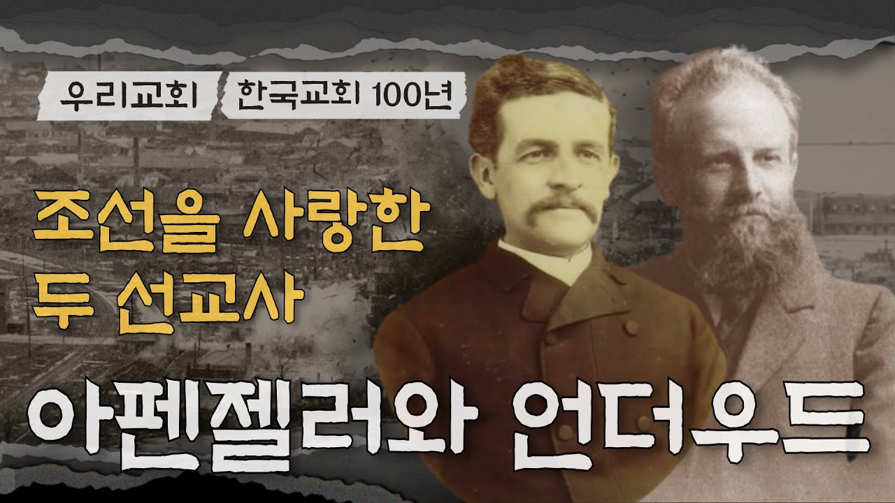 우리교회 100년 Ep.02 - 헨리 아펜젤러와 호레이스 언더우드