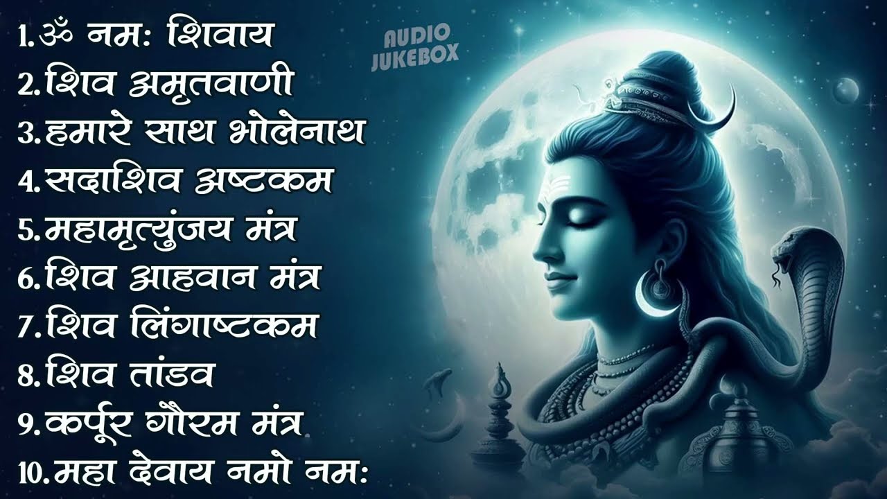 शिव भजन | ॐ नमः शिवाय, आशुतोष शशांक शेखर, कर्पुर गौरम करुणावतारम, सत्यम शिवम् सुंदरम, शिव अमृतवाणी
