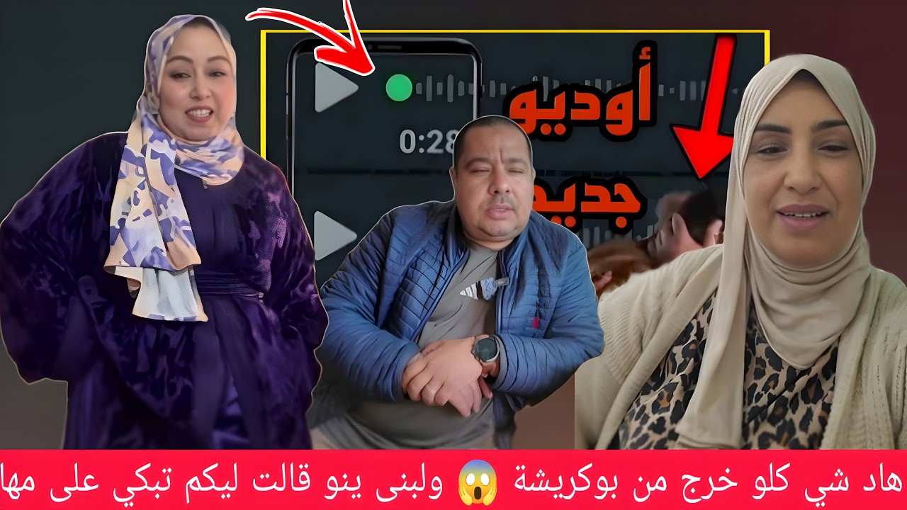 جريو جريو 🔴تسريب اوديو بوكريشة تتواصل مع العاشقة ليلة 😱 لبنى ينو قالت ليكم تبكي على مها