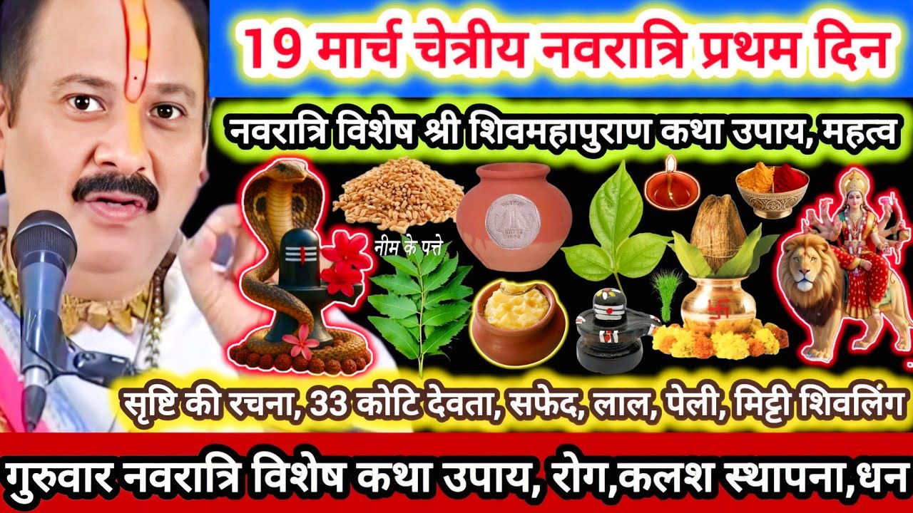 19 मार्च चेत्रीय नवरात्रि प्रतिपदा तिथि | विशेष कथा उपाय,महत्व | टोना टोटका,रोग,धन #shivmahapuran