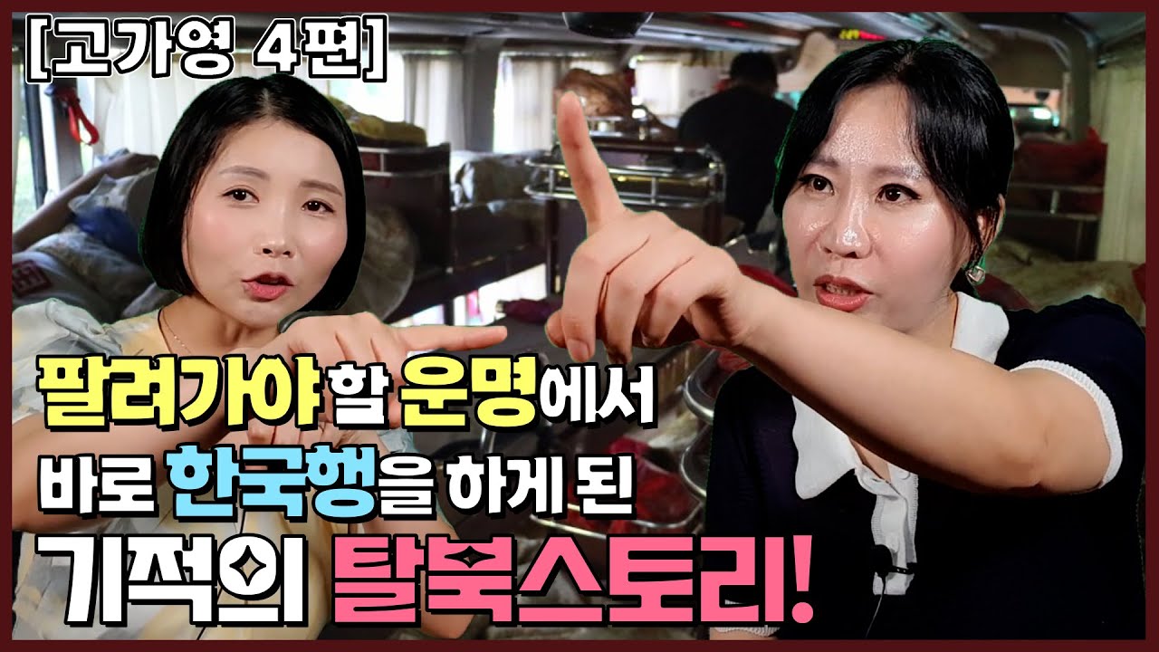 [고가영 4]팔려가야 할 운명에서 바로 한국행을 하게 된 기적의 탈북스토리!