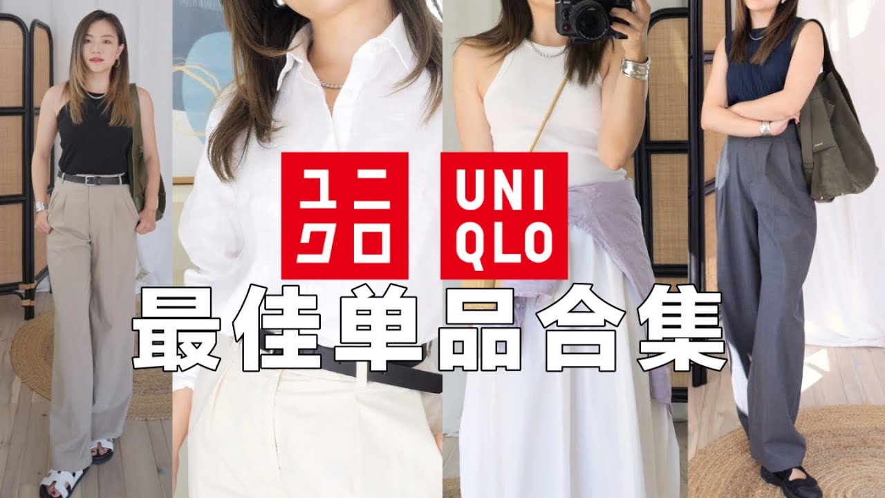【优衣库Uniqlo最佳单品】💡24年好穿又好搭的神仙单品！带文胸的背心测评👜静奢风通勤神裤｜songmont包包｜三宅一生褶皱套装「Janeslookbook」