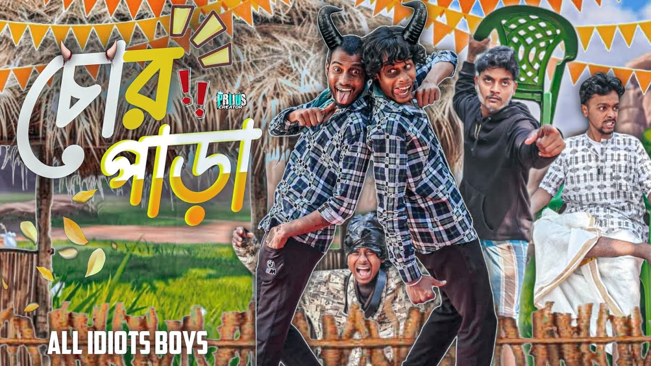 চোর পাড়া Bangla funny video/Bangla comedy video/all idiots boys/