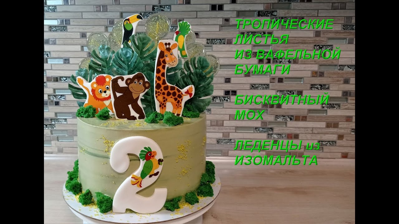 БИСКВИТНЫЙ МОХ, Тропические ЛИСТЬЯ из ВАФЕЛЬНОЙ бумаги, ЛЕДЕНЦЫ из ИЗОМАЛЬТА для украшения Торта