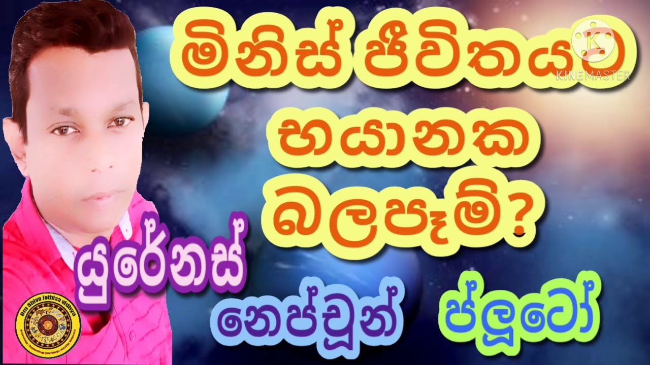 #Astrology Srilanka Sinhala|යුරෙනස්|නෙප්චූන්|ප්ලූටෝ