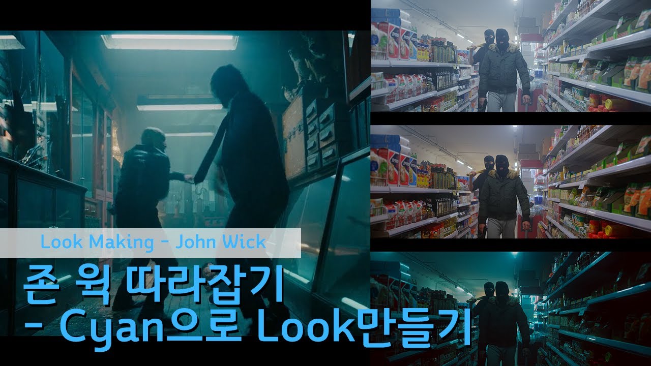 존 윅 따라잡기_ Cyan Look 입니다. [다빈치 리졸브] [색보정]