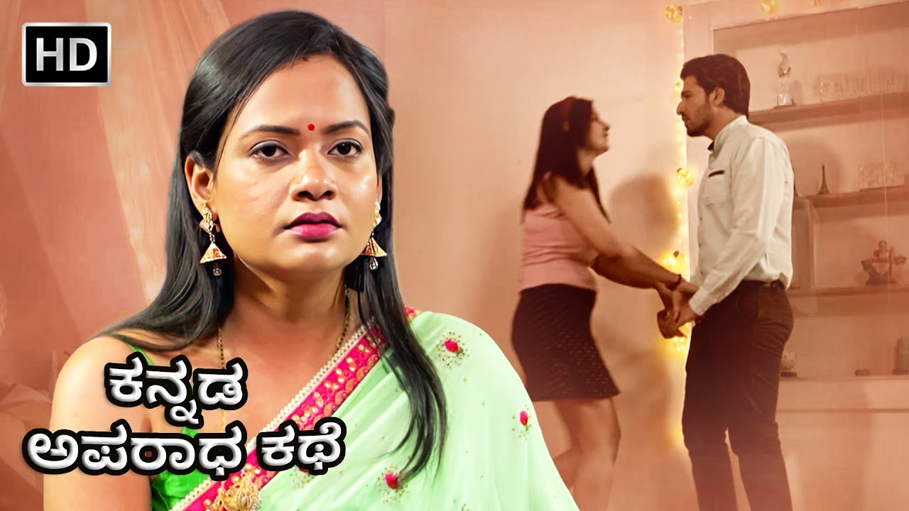 ಅತಿಥಿ ಯಾವಾಗ ಹೋಗ್ತಾನೆ? | Atithi Tum Kab Jaoge | Kannada Crime World | Full Episode
