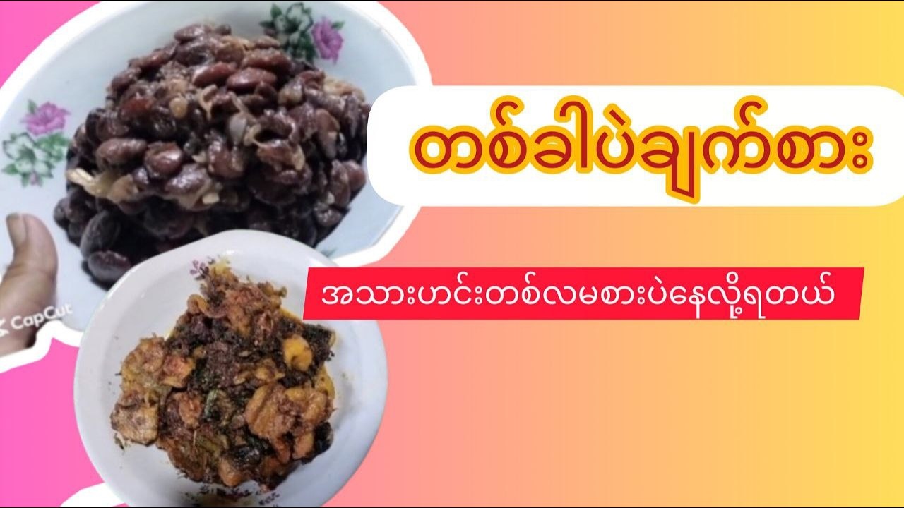 တစ်ခါချက်စားရုံနဲ့အသားဟင်းတစ်လစားတာနဲ့ညီမျှတဲ့ဟင်းအတွဲအစပ်လေး