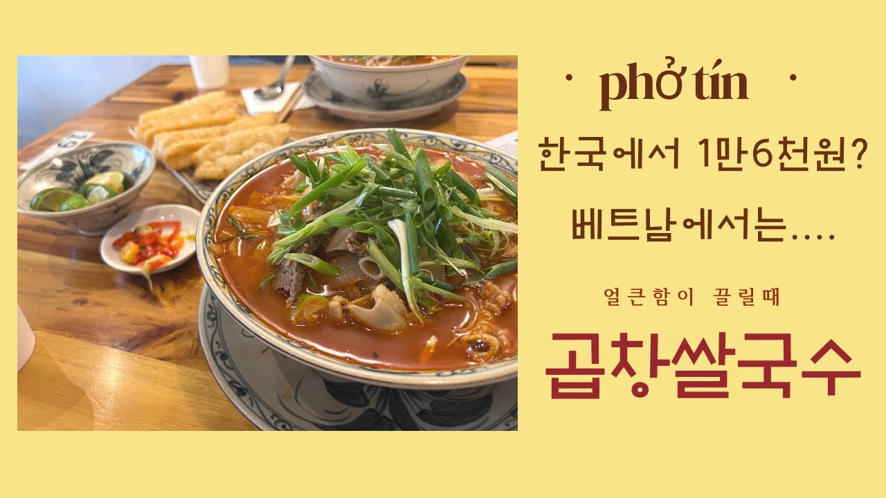 한국에서 1만6천원?_하노이 곱창 쌀국수_퍼틴_phở t&iacute;n_Mỹ Đ&igrave;nh