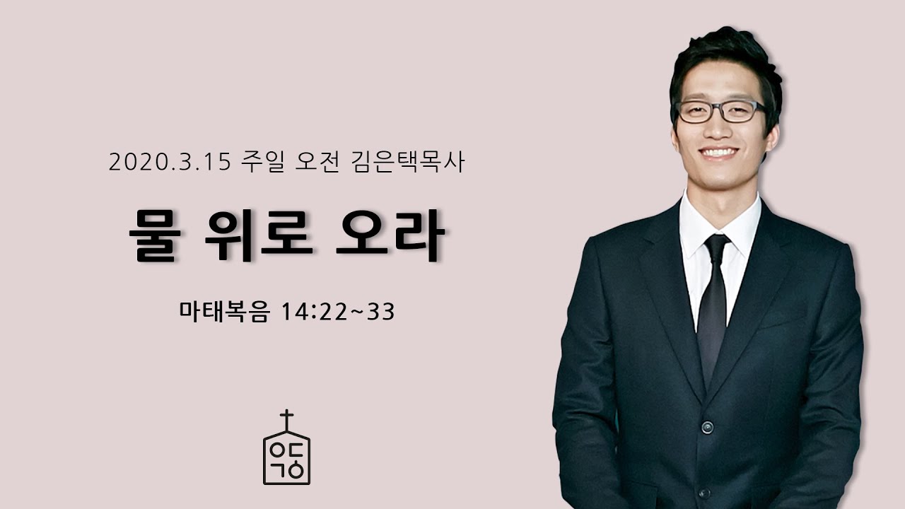 물 위로 오라(마태복음 14장 22-33절), 2020년 3월 15일 예닮교회 주일오전설교 김은택 목사