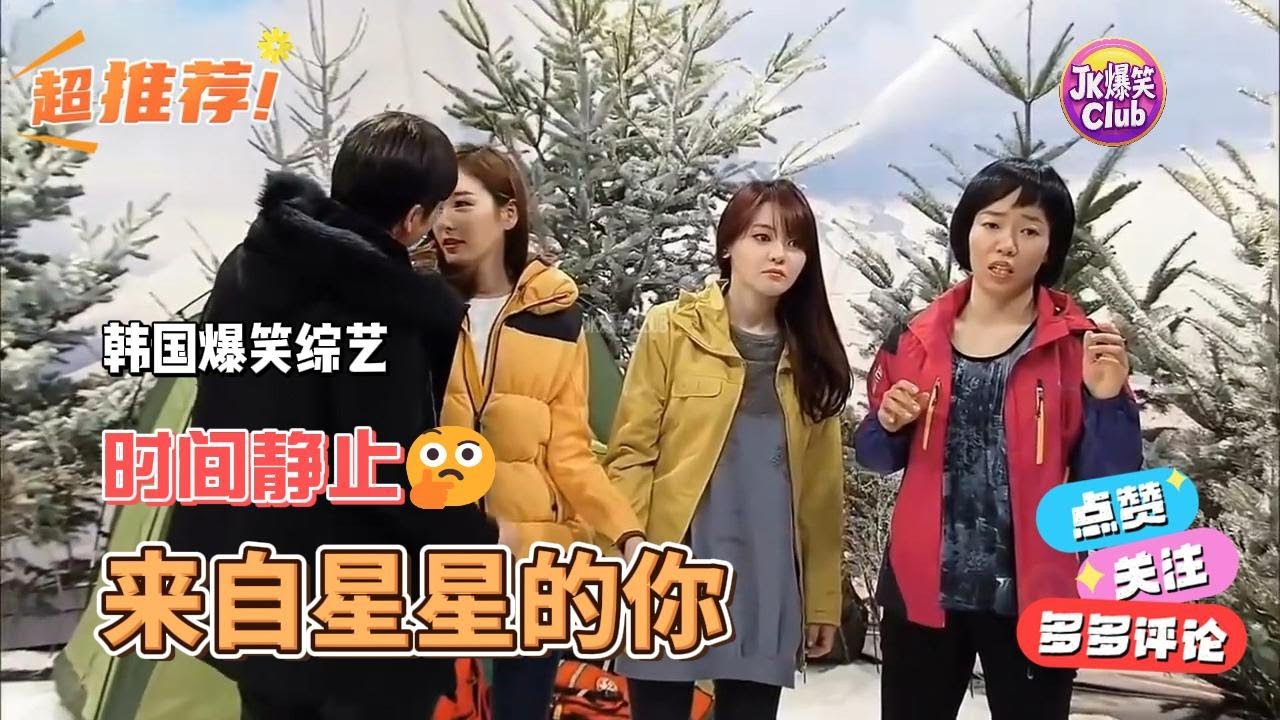 韩国爆笑综艺 申教授的时间静止超能力