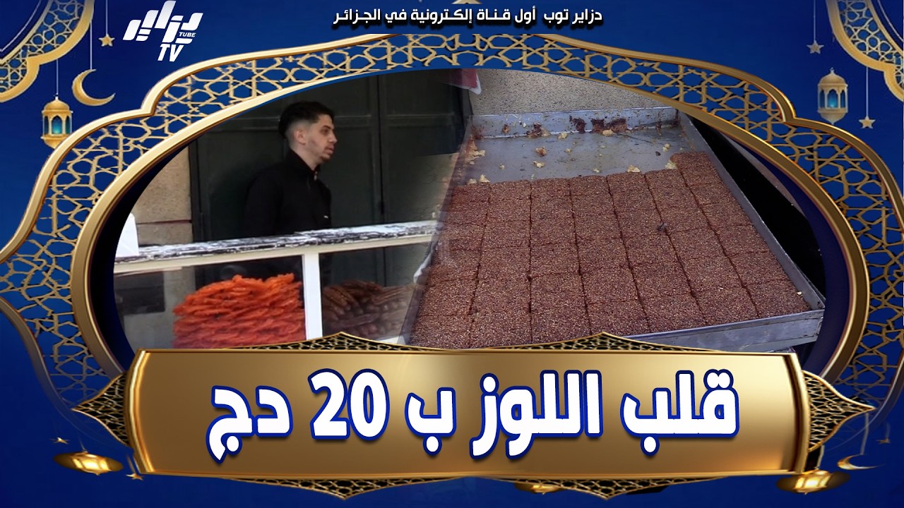 قلب لوز ب 20 دج في بورقيقة .. و الزلابية و حلويات متنوعة