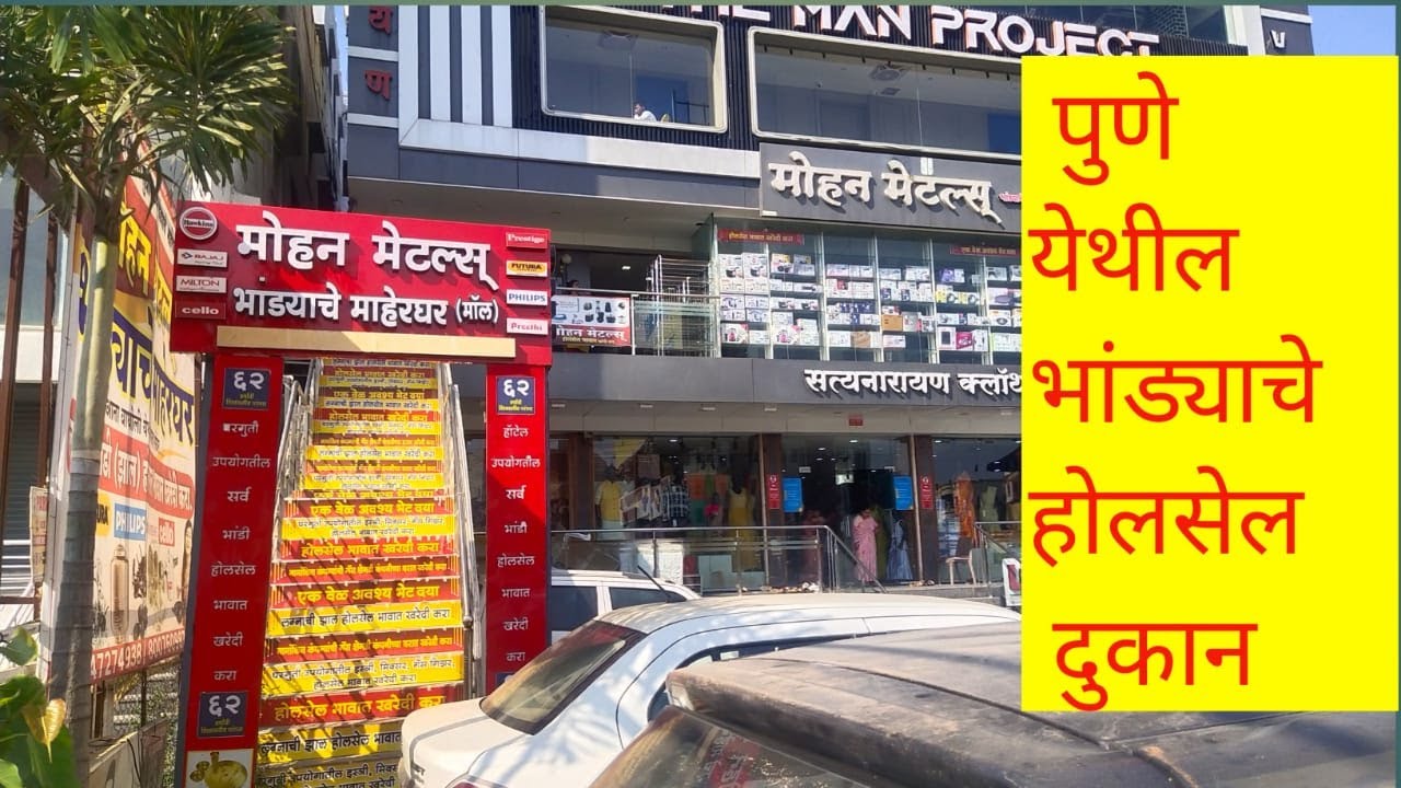 पुण्यातील स्टीलच्या भांड्याचे भव्य होलसेल दुकान | utensils wholesale market in Pune |