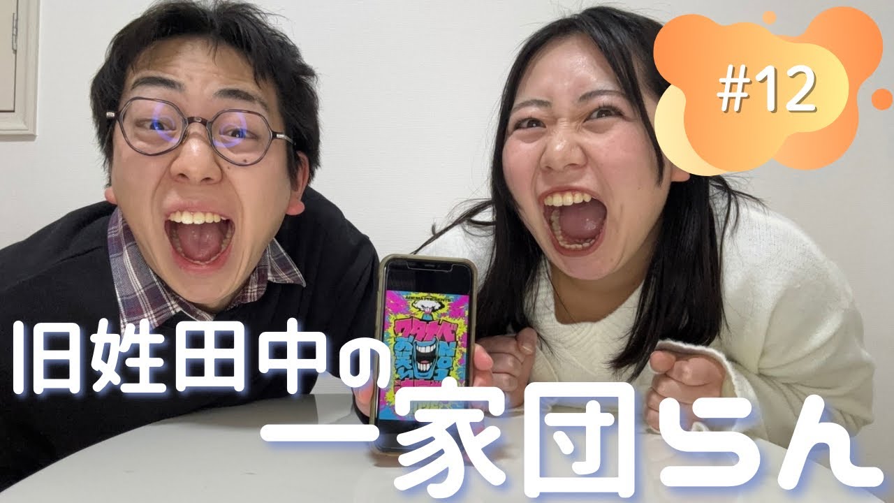 #12 【ホッ】おめでとうにありがとう！【旧姓田中の一家団らん】